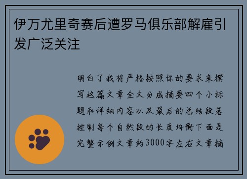 伊万尤里奇赛后遭罗马俱乐部解雇引发广泛关注