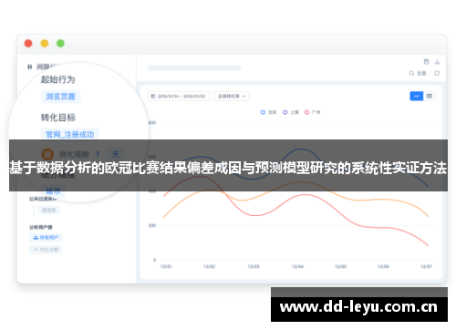 基于数据分析的欧冠比赛结果偏差成因与预测模型研究的系统性实证方法