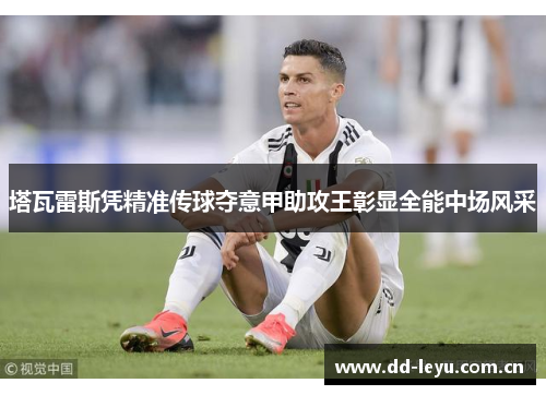 塔瓦雷斯凭精准传球夺意甲助攻王彰显全能中场风采