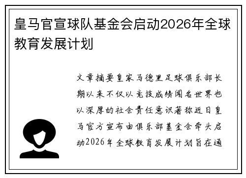 皇马官宣球队基金会启动2026年全球教育发展计划