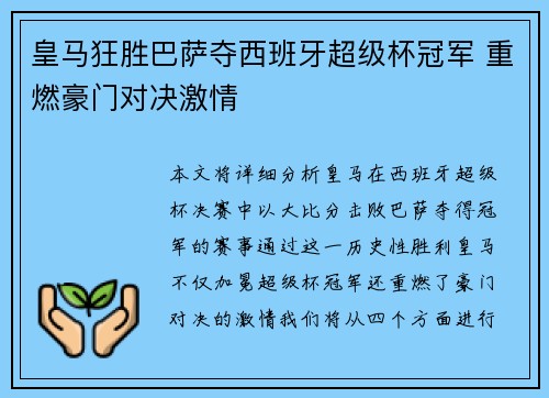 皇马狂胜巴萨夺西班牙超级杯冠军 重燃豪门对决激情
