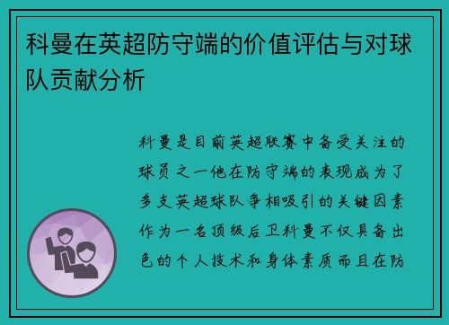 科曼在英超防守端的价值评估与对球队贡献分析