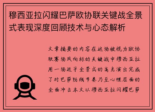 穆西亚拉闪耀巴萨欧协联关键战全景式表现深度回顾技术与心态解析