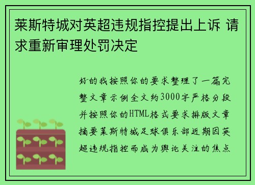莱斯特城对英超违规指控提出上诉 请求重新审理处罚决定