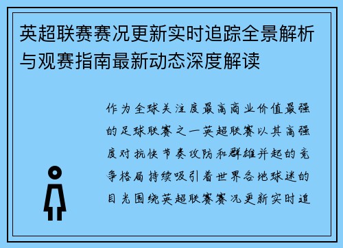 英超联赛赛况更新实时追踪全景解析与观赛指南最新动态深度解读