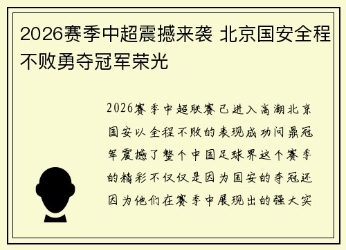 2026赛季中超震撼来袭 北京国安全程不败勇夺冠军荣光
