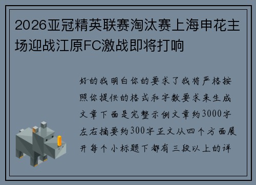 2026亚冠精英联赛淘汰赛上海申花主场迎战江原FC激战即将打响