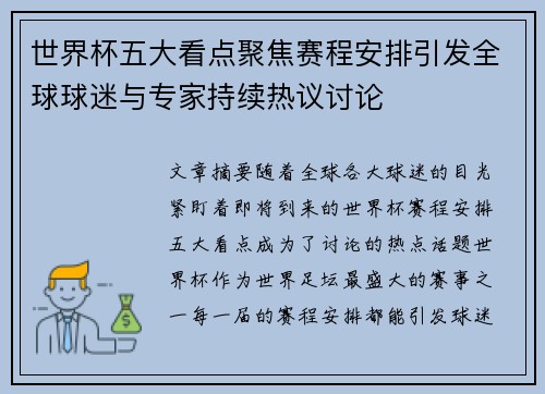 世界杯五大看点聚焦赛程安排引发全球球迷与专家持续热议讨论