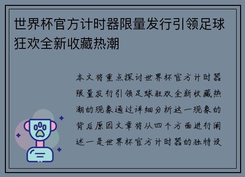 世界杯官方计时器限量发行引领足球狂欢全新收藏热潮