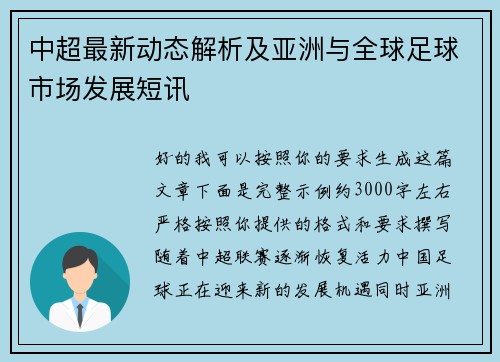 中超最新动态解析及亚洲与全球足球市场发展短讯