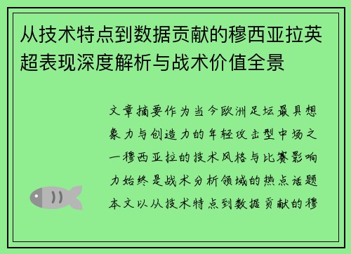 从技术特点到数据贡献的穆西亚拉英超表现深度解析与战术价值全景