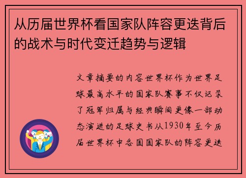 从历届世界杯看国家队阵容更迭背后的战术与时代变迁趋势与逻辑