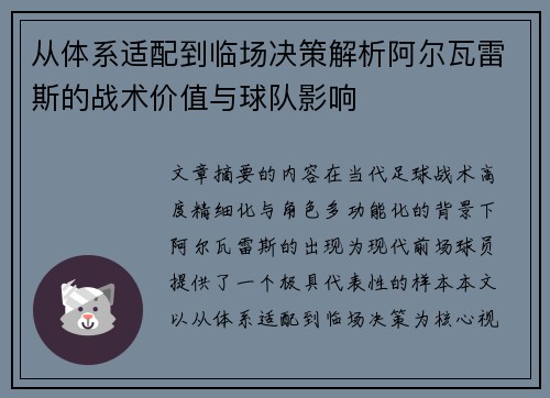 从体系适配到临场决策解析阿尔瓦雷斯的战术价值与球队影响