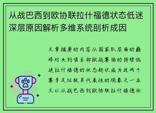 从战巴西到欧协联拉什福德状态低迷深层原因解析多维系统剖析成因