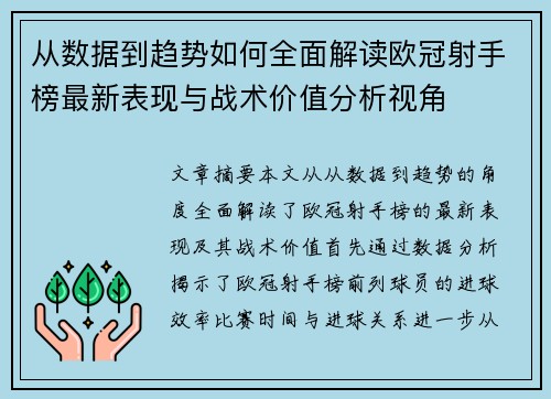 从数据到趋势如何全面解读欧冠射手榜最新表现与战术价值分析视角