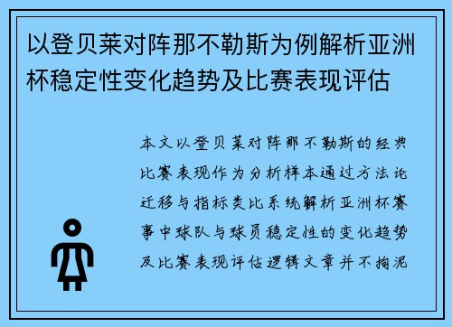 以登贝莱对阵那不勒斯为例解析亚洲杯稳定性变化趋势及比赛表现评估