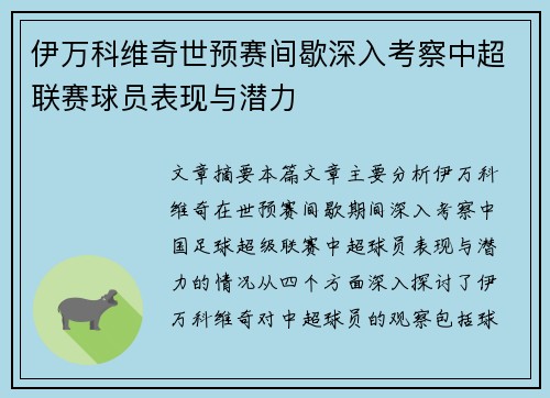 伊万科维奇世预赛间歇深入考察中超联赛球员表现与潜力