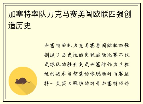 加塞特率队力克马赛勇闯欧联四强创造历史