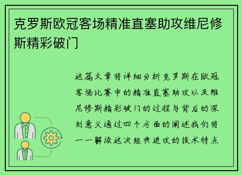 克罗斯欧冠客场精准直塞助攻维尼修斯精彩破门