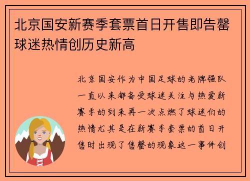 北京国安新赛季套票首日开售即告罄球迷热情创历史新高