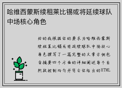 哈维西蒙斯续租莱比锡或将延续球队中场核心角色
