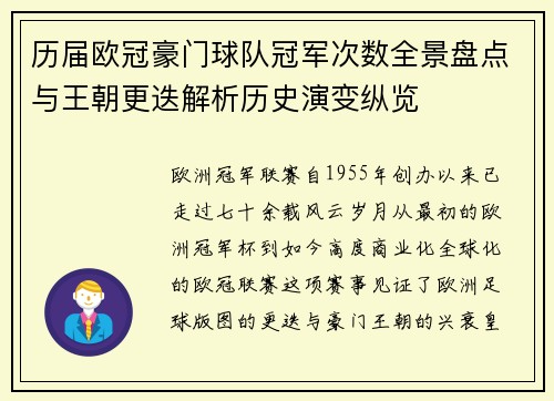 历届欧冠豪门球队冠军次数全景盘点与王朝更迭解析历史演变纵览
