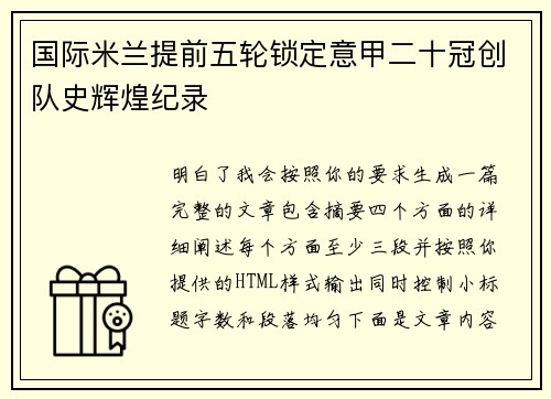 国际米兰提前五轮锁定意甲二十冠创队史辉煌纪录