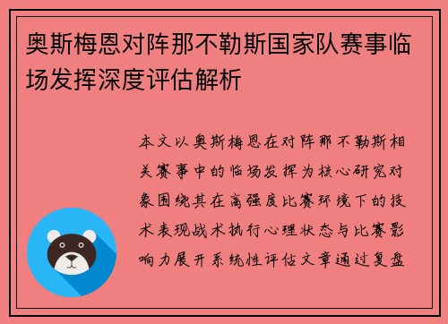 奥斯梅恩对阵那不勒斯国家队赛事临场发挥深度评估解析