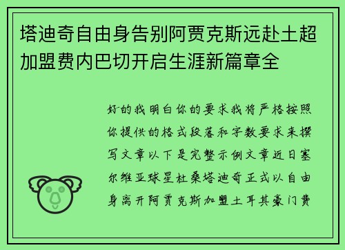 塔迪奇自由身告别阿贾克斯远赴土超加盟费内巴切开启生涯新篇章全