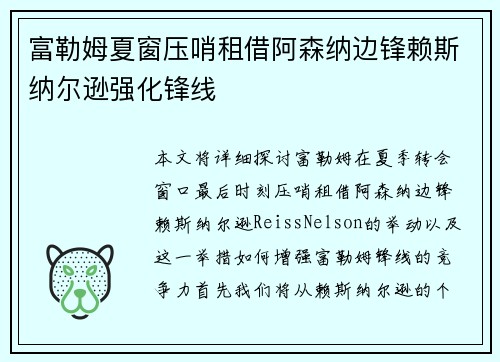 富勒姆夏窗压哨租借阿森纳边锋赖斯纳尔逊强化锋线