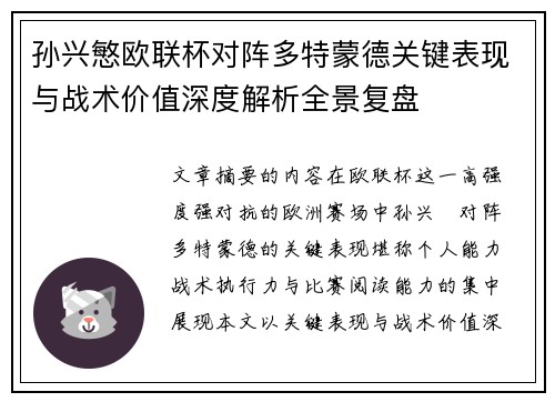 孙兴慜欧联杯对阵多特蒙德关键表现与战术价值深度解析全景复盘