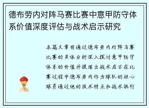 德布劳内对阵马赛比赛中意甲防守体系价值深度评估与战术启示研究