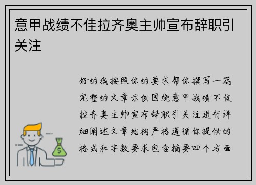 意甲战绩不佳拉齐奥主帅宣布辞职引关注