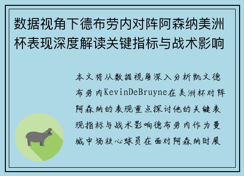 数据视角下德布劳内对阵阿森纳美洲杯表现深度解读关键指标与战术影响全解析