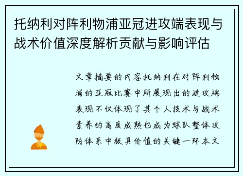 托纳利对阵利物浦亚冠进攻端表现与战术价值深度解析贡献与影响评估