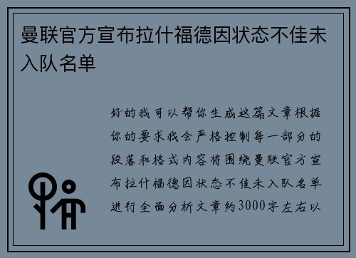 曼联官方宣布拉什福德因状态不佳未入队名单