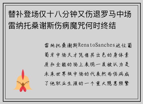 替补登场仅十八分钟又伤退罗马中场雷纳托桑谢斯伤病魔咒何时终结