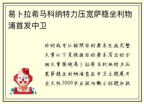 易卜拉希马科纳特力压宽萨稳坐利物浦首发中卫