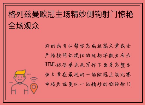 格列兹曼欧冠主场精妙侧钩射门惊艳全场观众