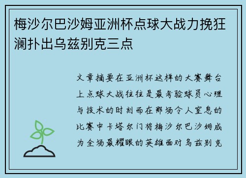 梅沙尔巴沙姆亚洲杯点球大战力挽狂澜扑出乌兹别克三点