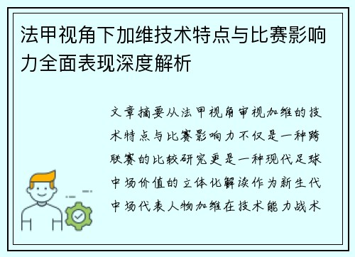 法甲视角下加维技术特点与比赛影响力全面表现深度解析