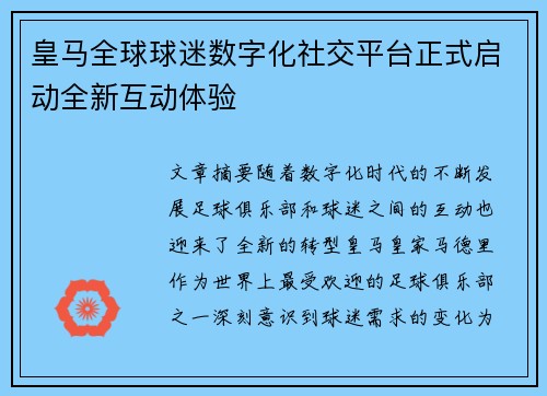 皇马全球球迷数字化社交平台正式启动全新互动体验