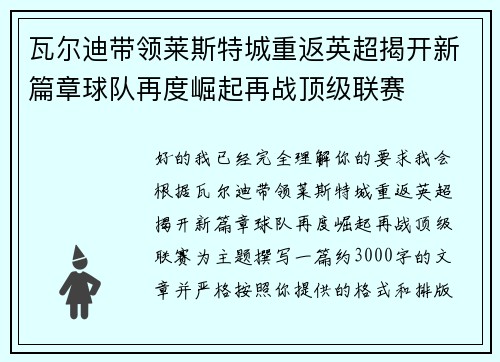 瓦尔迪带领莱斯特城重返英超揭开新篇章球队再度崛起再战顶级联赛