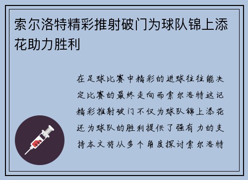 索尔洛特精彩推射破门为球队锦上添花助力胜利
