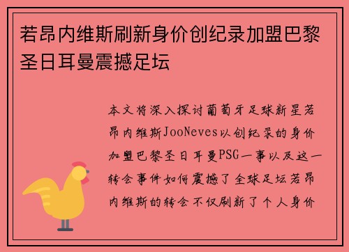 若昂内维斯刷新身价创纪录加盟巴黎圣日耳曼震撼足坛