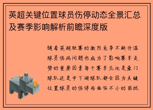 英超关键位置球员伤停动态全景汇总及赛季影响解析前瞻深度版