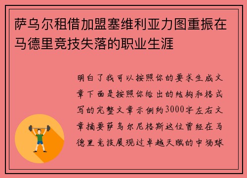 萨乌尔租借加盟塞维利亚力图重振在马德里竞技失落的职业生涯