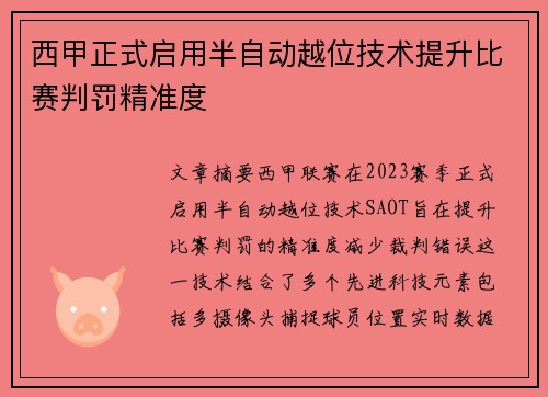 西甲正式启用半自动越位技术提升比赛判罚精准度