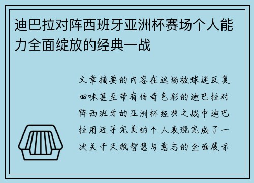 迪巴拉对阵西班牙亚洲杯赛场个人能力全面绽放的经典一战
