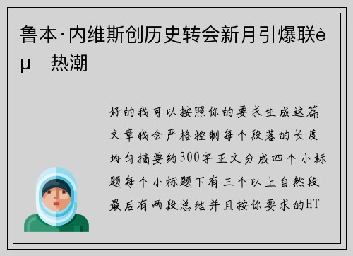 鲁本·内维斯创历史转会新月引爆联赛热潮